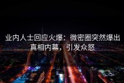 业内人士回应火爆：微密圈突然爆出真相内幕，引发众怒
