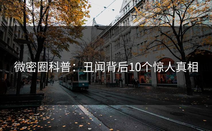 微密圈科普：丑闻背后10个惊人真相