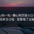 我真心劝一句 - 糖心网页版入口——我来还原全过程 - 我整理了证据链