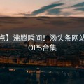 【盘点】沸腾瞬间！汤头条网站入口TOP5合集