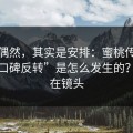 看似偶然，其实是安排：蜜桃传媒这波“口碑反转”是怎么发生的？关键在镜头