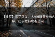 【独家】探花突发：大V被曝曾参与内幕，出乎意料席卷全网