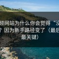 51视频网站为什么你会觉得“没以前顺”？因为新手路径变了（最后一句最关键）