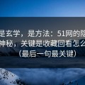 这不是玄学，是方法：51网的隐藏选项不神秘，关键是收藏回看怎么理解（最后一句最关键）
