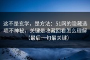这不是玄学，是方法：51网的隐藏选项不神秘，关键是收藏回看怎么理解（最后一句最关键）