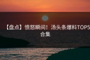 【盘点】愤怒瞬间！汤头条爆料TOP5合集