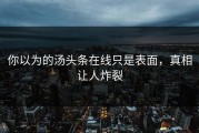 你以为的汤头条在线只是表面，真相让人炸裂