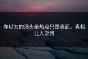 你以为的汤头条热点只是表面，真相让人沸腾