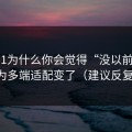 吃瓜51为什么你会觉得“没以前顺”？因为多端适配变了（建议反复看）