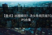 【盘点】出圈瞬间！汤头条网页版TOP5合集