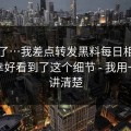我服了…我差点转发黑料每日相关内容，幸好看到了这个细节 - 我用一分钟讲清楚
