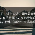 不藏了，讲点实话：同样是蜜桃网，为什么有的号起飞，有的号沉底？内幕在叙事（建议先点赞再看）