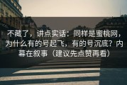 不藏了，讲点实话：同样是蜜桃网，为什么有的号起飞，有的号沉底？内幕在叙事（建议先点赞再看）
