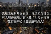 我把流程拆开后发现：吃瓜51为什么有人用得很顺、有人总卡？分水岭就在加载体验（信息量有点大）