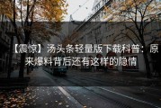 【震惊】汤头条轻量版下载科普：原来爆料背后还有这样的隐情