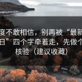 我一度不敢相信，别再被“最新黑料网今日”四个字牵着走，先做个真假核验（建议收藏）