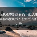 如果你总找不到想看的，91大事件的新手最容易犯的错：把标签组合当成小事