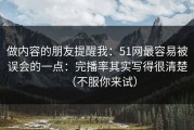 做内容的朋友提醒我：51网最容易被误会的一点：完播率其实写得很清楚（不服你来试）
