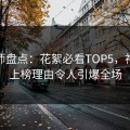 鉴黄师盘点：花絮必看TOP5，神秘人上榜理由令人引爆全场