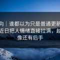 情绪向｜谁都以为只是普通更新91大事件近日把人情绪直接拉满，越翻越像还有后手