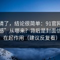 别再猜了，结论很简单：91官网的“顺畅感”从哪来？背后是封面信息量在起作用（建议反复看）