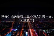 揭秘：汤头条吃瓜里不为人知的一面，太尴尬了！
