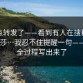 我差点转发了——看到有人在搜糖心tv 美杜莎…我忍不住提醒一句——我把全过程写出来了