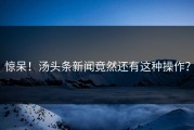 惊呆！汤头条新闻竟然还有这种操作？