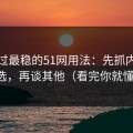 我见过最稳的51网用法：先抓内容筛选，再谈其他（看完你就懂）