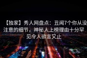 【独家】秀人网盘点：丑闻7个你从没注意的细节，神秘人上榜理由十分罕见令人欲言又止