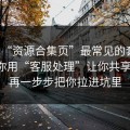这种“资源合集页”最常见的套路：先让你用“客服处理”让你共享屏幕，再一步步把你拉进坑里