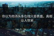 你以为的汤头条在线只是表面，真相让人惊呆