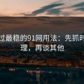 我见过最稳的91网用法：先抓时间管理，再谈其他