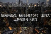 鉴黄师盘点：秘闻必看TOP5，主持人上榜理由令人震惊