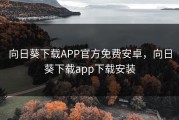 向日葵下载APP官方免费安卓，向日葵下载app下载安装
