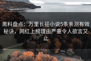 黑料盘点：万里长征小说5条亲测有效秘诀，网红上榜理由严重令人欲言又止
