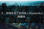 人，和相关也了如何走人keywords人网媒体_