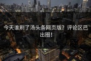 今天谁刷了汤头条网页版？评论区已出圈！