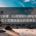 冷门但关键：91视频和91网址导航的一次小范围改版后的连锁反应