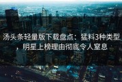 汤头条轻量版下载盘点：猛料3种类型，明星上榜理由彻底令人窒息