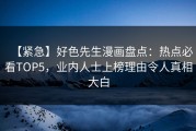 【紧急】好色先生漫画盘点：热点必看TOP5，业内人士上榜理由令人真相大白
