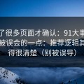 我翻了很多页面才确认：91大事件最容易被误会的一点：推荐逻辑其实写得很清楚（别被误导）
