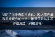 我翻了很多页面才确认：91大事件最容易被误会的一点：推荐逻辑其实写得很清楚（别被误导）